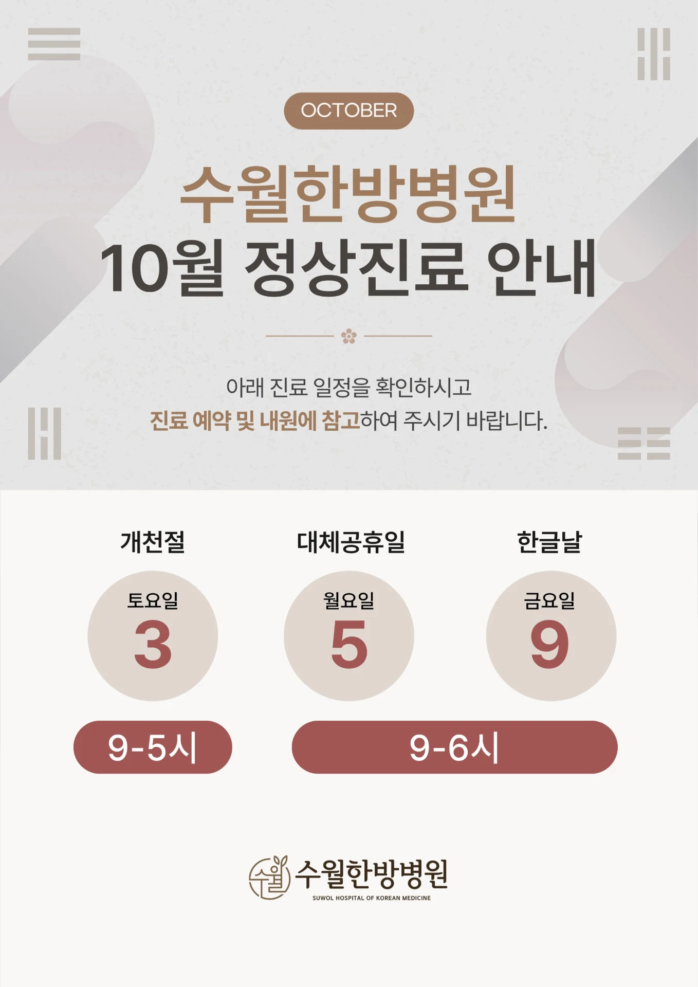 10월 정상진료
